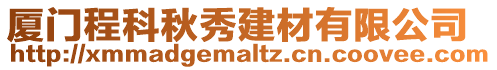 廈門程科秋秀建材有限公司