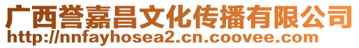 廣西譽嘉昌文化傳播有限公司