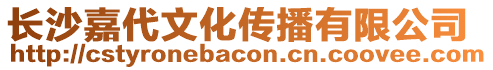 長沙嘉代文化傳播有限公司