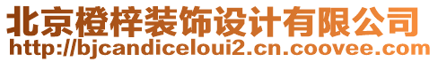 北京橙梓裝飾設計有限公司