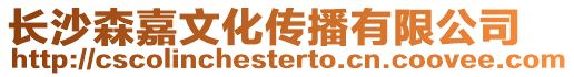 長沙森嘉文化傳播有限公司