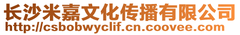 長(zhǎng)沙米嘉文化傳播有限公司