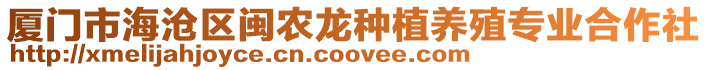 廈門市海滄區(qū)閩農(nóng)龍種植養(yǎng)殖專業(yè)合作社