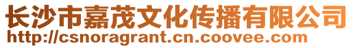 長沙市嘉茂文化傳播有限公司