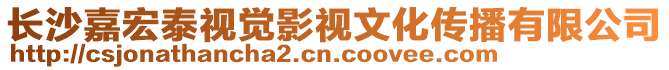 長沙嘉宏泰視覺影視文化傳播有限公司