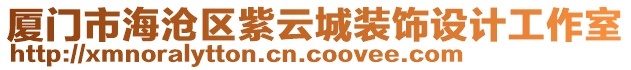 廈門市海滄區(qū)紫云城裝飾設(shè)計(jì)工作室