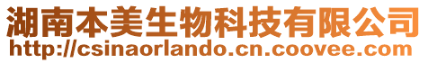 湖南本美生物科技有限公司