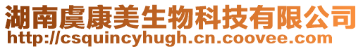 湖南虞康美生物科技有限公司