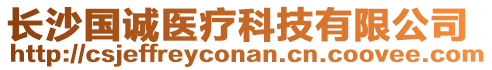 長(zhǎng)沙國(guó)誠(chéng)醫(yī)療科技有限公司