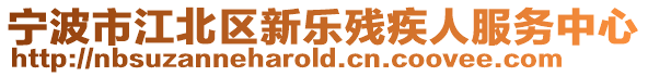 寧波市江北區(qū)新樂殘疾人服務(wù)中心