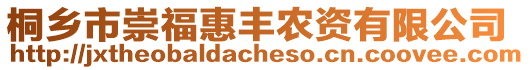 桐鄉(xiāng)市崇?；葚S農(nóng)資有限公司