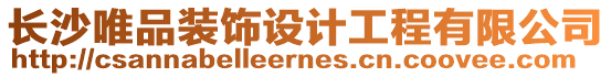 長沙唯品裝飾設(shè)計工程有限公司
