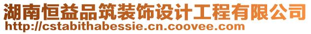 湖南恒益品筑裝飾設(shè)計(jì)工程有限公司