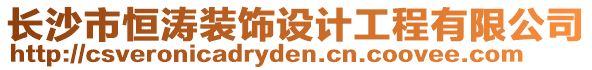 長沙市恒濤裝飾設(shè)計工程有限公司