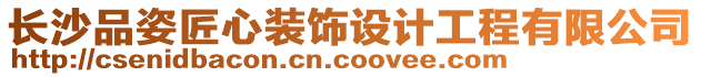 長沙品姿匠心裝飾設(shè)計(jì)工程有限公司