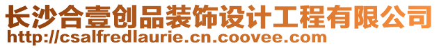 長沙合壹創(chuàng)品裝飾設(shè)計工程有限公司