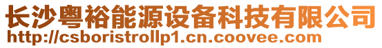 長沙粵裕能源設備科技有限公司