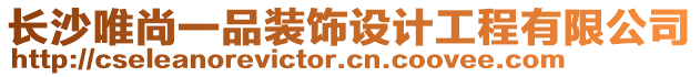 長沙唯尚一品裝飾設計工程有限公司