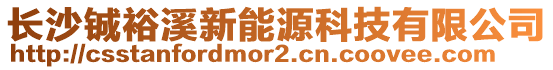 長沙鋮裕溪新能源科技有限公司