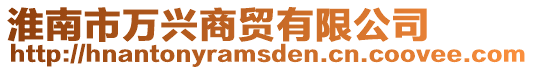 淮南市萬興商貿有限公司