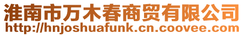 淮南市萬(wàn)木春商貿(mào)有限公司
