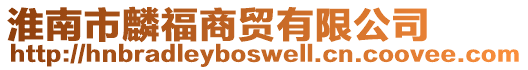 淮南市麟福商貿(mào)有限公司