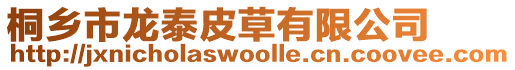 桐鄉(xiāng)市龍?zhí)┢げ萦邢薰? style=