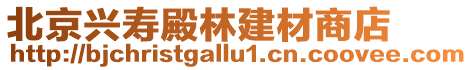 北京興壽殿林建材商店