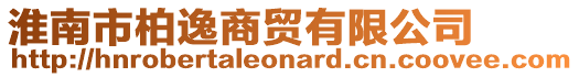 淮南市柏逸商貿有限公司