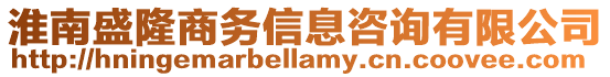 淮南盛隆商務信息咨詢有限公司