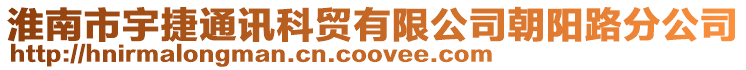 淮南市宇捷通訊科貿有限公司朝陽路分公司