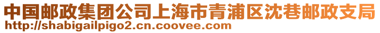 中國(guó)郵政集團(tuán)公司上海市青浦區(qū)沈巷郵政支局