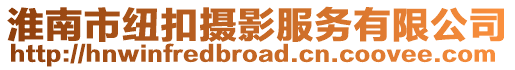 淮南市紐扣攝影服務有限公司