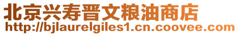 北京興壽晉文糧油商店