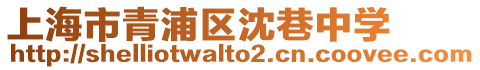 上海市青浦區(qū)沈巷中學(xué)