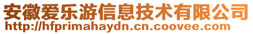安徽愛樂游信息技術有限公司