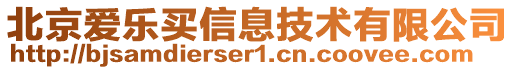 北京愛樂買信息技術有限公司
