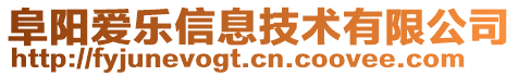 阜陽愛樂信息技術有限公司