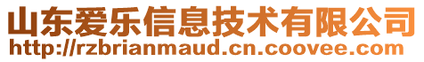 山東愛樂信息技術有限公司