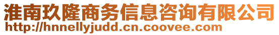淮南玖隆商務信息咨詢有限公司