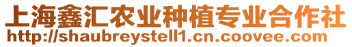 上海鑫匯農業種植專業合作社