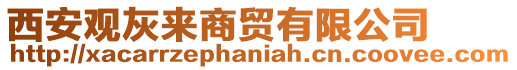西安觀灰來商貿有限公司