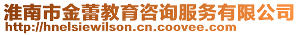 淮南市金蕾教育咨詢服務(wù)有限公司