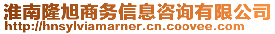 淮南隆旭商務信息咨詢有限公司