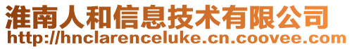 淮南人和信息技術有限公司