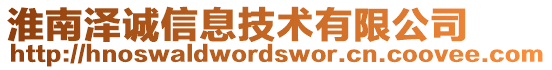 淮南澤誠信息技術有限公司