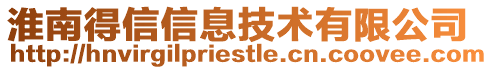 淮南得信信息技術有限公司