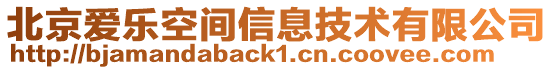 北京愛樂空間信息技術有限公司