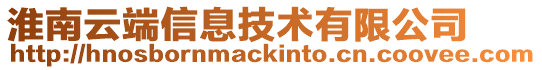 淮南云端信息技術有限公司