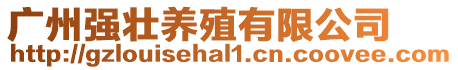 廣州強壯養(yǎng)殖有限公司